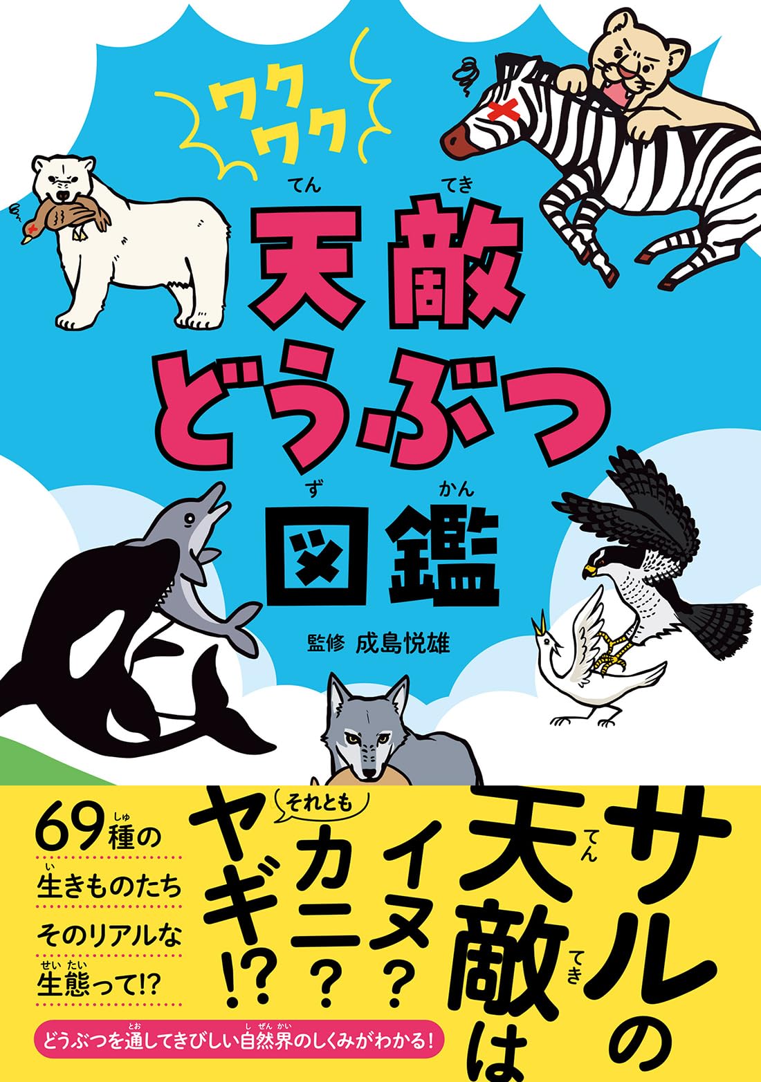 ワクワク 天敵どうぶつ図鑑 | 成島 悦雄 |本 | 通販 | Amazon